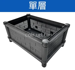 【栽培箱】組合式有機種植箱(單層)D01 綠屋頂種菜箱