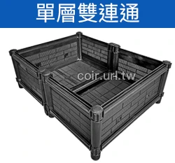 【栽培箱】組合式有機種植箱(單層雙連通)D02A/SD