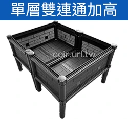 【栽培箱】組合式有機種植箱(加高腳架單層雙連通)SD1