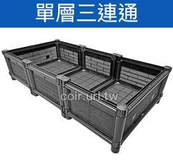 【栽培箱】組合式有機種植箱(單層三連通)D33