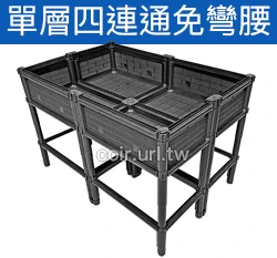 【栽培箱】組合式有機種植箱(單層四連通免彎腰)SF3K