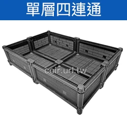 【栽培箱】組合式有機種植箱(單層四連通)SF