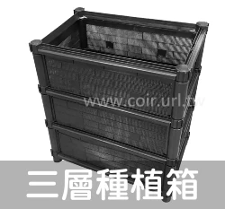 【栽培箱】組合式有機種植箱(三層)D07