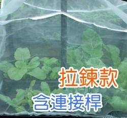 【栽培箱配件】四連通專用防蟲網配件組(含連接桿16支)60x90x60cm