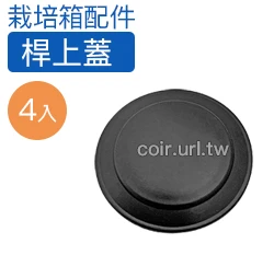 【栽培箱】配件~桿上蓋(4個/組)D51