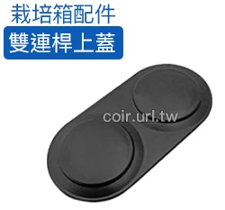【栽培箱】配件~雙連桿上蓋(單入)D51-1