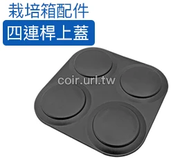 【栽培箱】配件~四連桿上蓋(單入)D51-2