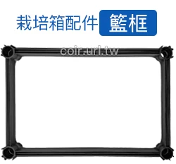 【栽培箱】配件~籃框.口框D52