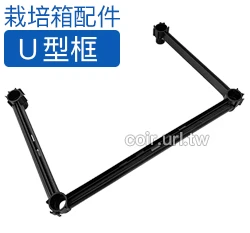 【栽培箱】配件~U型框D52-1