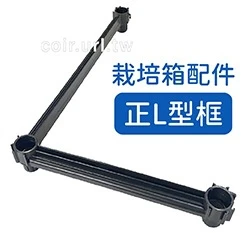 【栽培箱】配件~正L型框D52-2角框