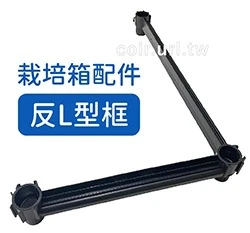 【栽培箱】配件~反L型框D52-3