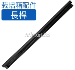 【栽培箱】配件~長桿D52-4