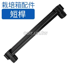 【栽培箱】配件~短桿（連接扣型）D52-5