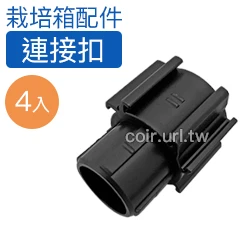 【栽培箱】配件~連接扣(4個/組)D57