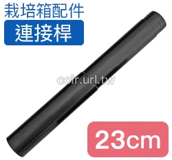 【栽培箱】配件~23公分連接桿(單支入)D53-2