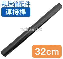 【栽培箱】配件~32公分連接桿(單支入)D53-3