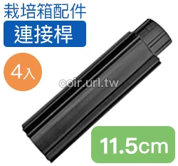 【栽培箱】配件~連接桿(4支/組)D53