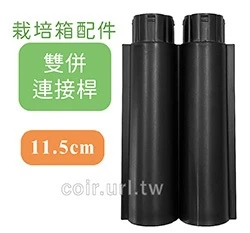 【栽培箱】配件~雙併連接桿(11.5cm)單支入 D53-4