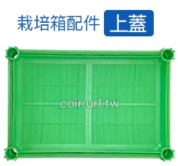 【栽培箱】配件~上蓋(單片入)綠色D56-G(無卡榫)