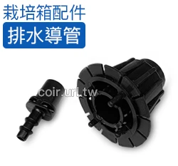 【栽培箱】配件~排水導管組（上蓋＋導管）