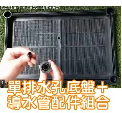 【栽培箱】配件~單排水孔底盤＋導水管配件組合