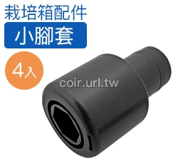 【栽培箱】配件~小腳套(4個入/組)