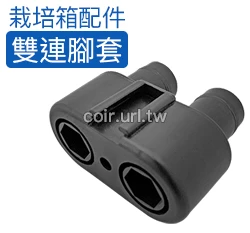【栽培箱】配件~雙連腳套