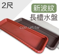 2尺(62CM)新波紋長槽專用水盤