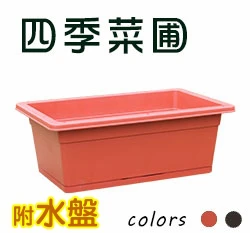 四季菜圃(加深型菜槽)＋專用水盤／組 我家菜園蔬菜槽