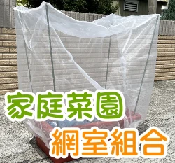 家庭菜園網室全組合(含菜槽.32目白色立體防蟲網.綠竹4支)