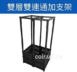 【栽培箱】組合式有機種植箱(雙層雙連通加支架)DD-1