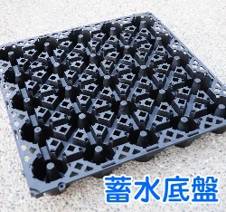 《綠屋頂》蓄水底盤主體35x35cm