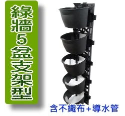 綠牆5盆支架型-大容量豪華型（含不織布、導水管）