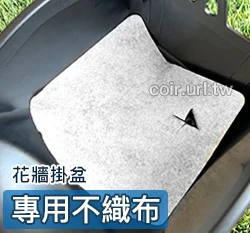 專用不織布（花牆掛盆）