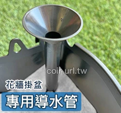 專用導水管（花牆掛盆）