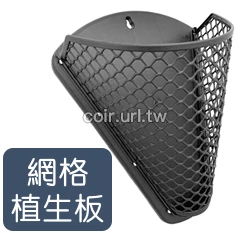 網格植生板(含螺絲) 蘭花網植板鹿角蕨植板