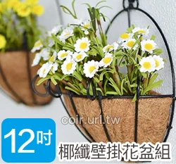 30cm環保椰纖花盆＋壁掛花架(12吋)