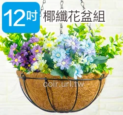 30cm環保椰纖花盆＋圓吊籃花架＋雙鉤吊鏈(12吋)