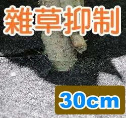 盆栽用雜草抑制蓆(1尺不織布防草蓋)-30cm
