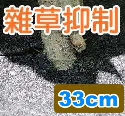 盆栽用雜草抑制蓆(1尺1不織布防草蓋)-33cm
