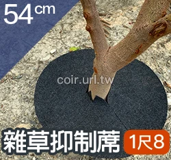 盆栽用雜草抑制蓆(1尺8不織布防草蓋)-54cm