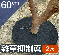 盆栽用雜草抑制蓆(2尺不織布防草蓋)-60cm