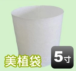 5寸美植袋(無拉耳)外徑約15cm 高17cm