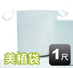 1尺美植袋(外徑約30cm 高30cm)