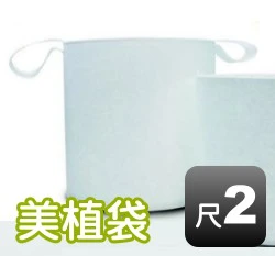 1尺2美植袋(外徑約35cm 高35cm)