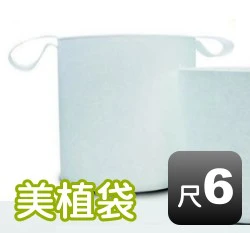 1尺6美植袋(外徑約48cm 高45cm)