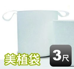 3尺美植袋(外徑約90cm 高70cm)