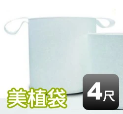 4尺美植袋(外徑約120cm 高80cm)
