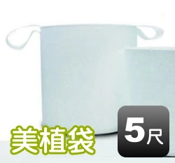 5尺美植袋(外徑約150cm 高90cm)