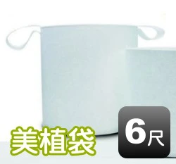 6尺美植袋(外徑約180cm 高90cm)